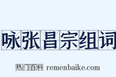 咏张昌宗组词是什么意思的图片